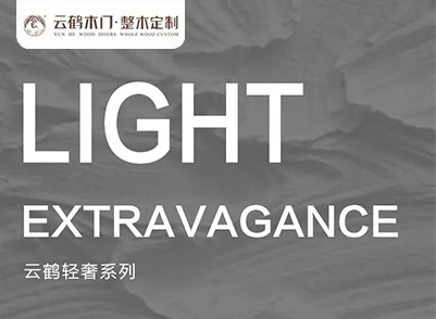 產品篇|輕奢系列，簡約現代成就不凡品位！